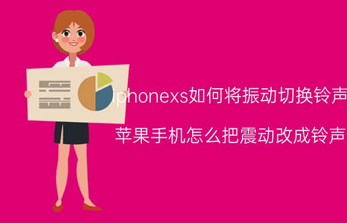 iphonexs如何将振动切换铃声 苹果手机怎么把震动改成铃声？